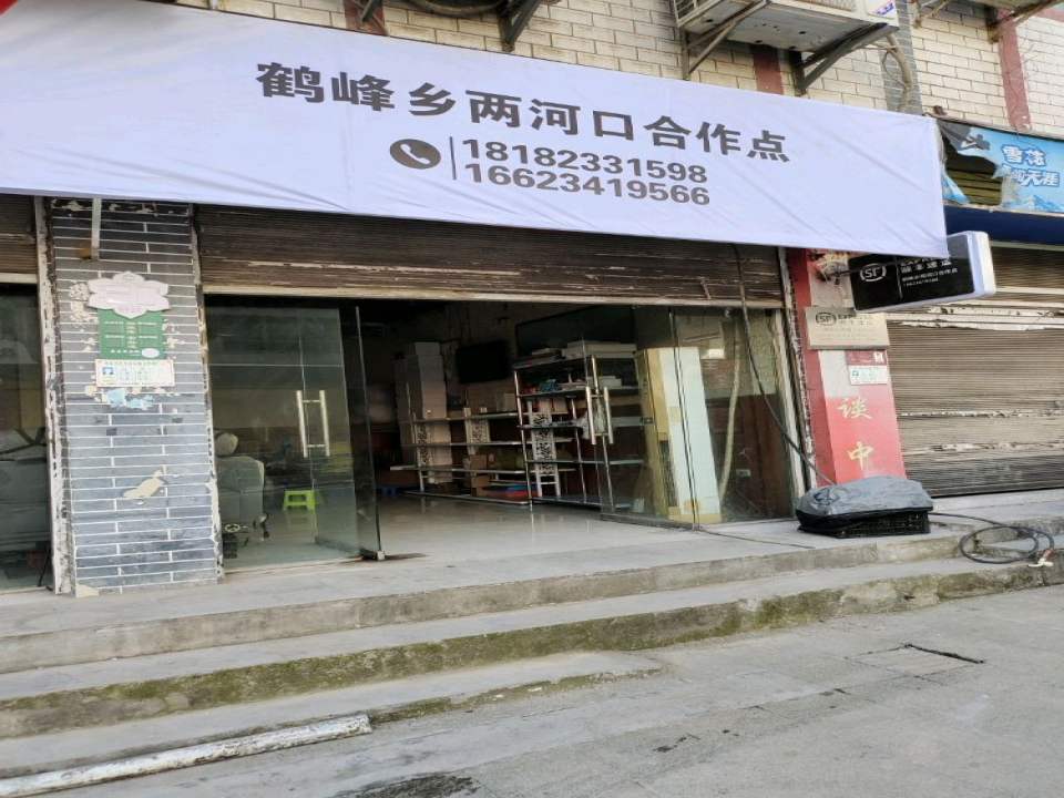 顺丰速运(鹤峰乡两河口合作点)