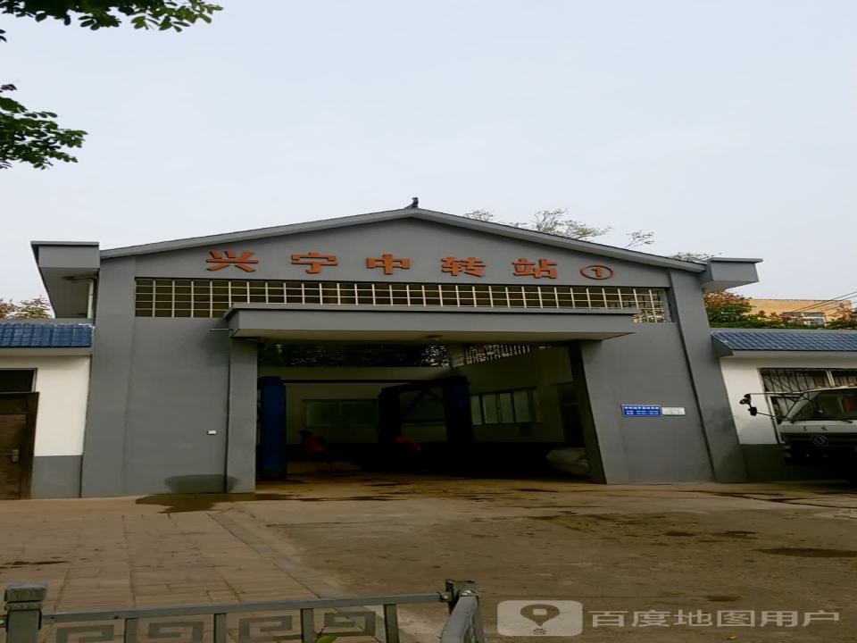 兴宁中转站