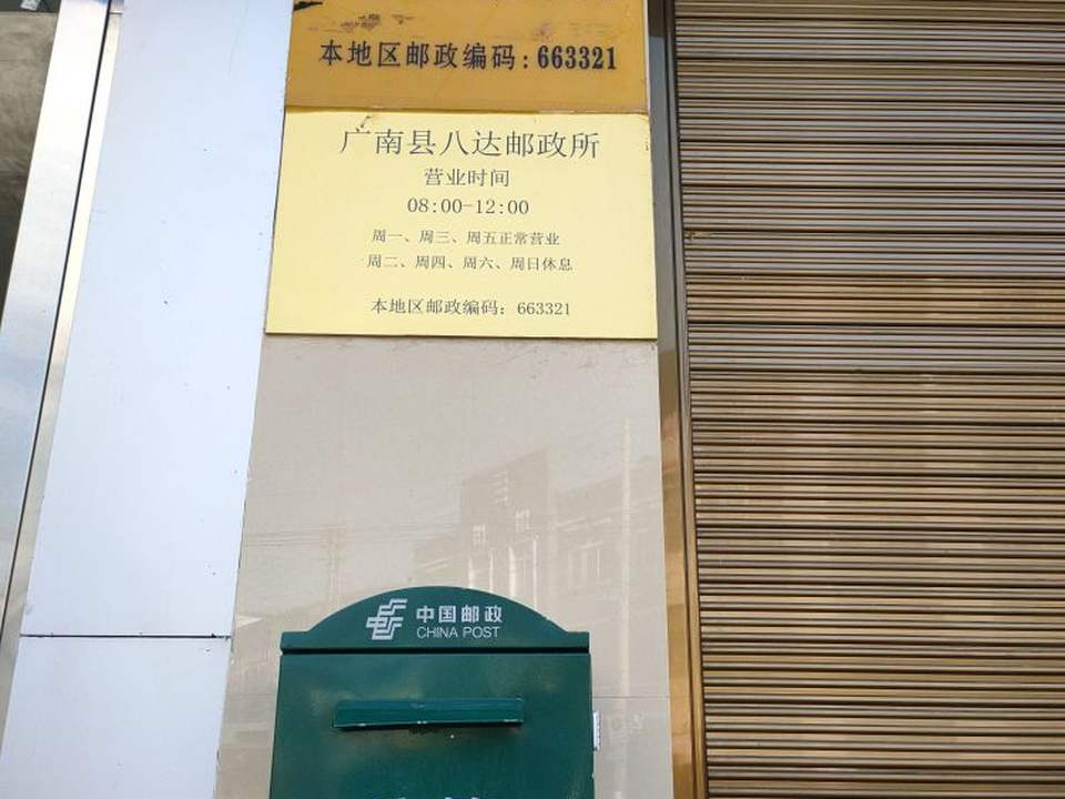 中国邮政(八达邮政所)