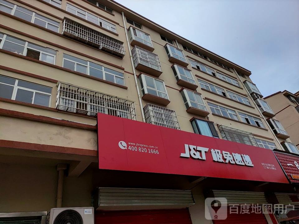 极兔速递(三门峡义马网点)