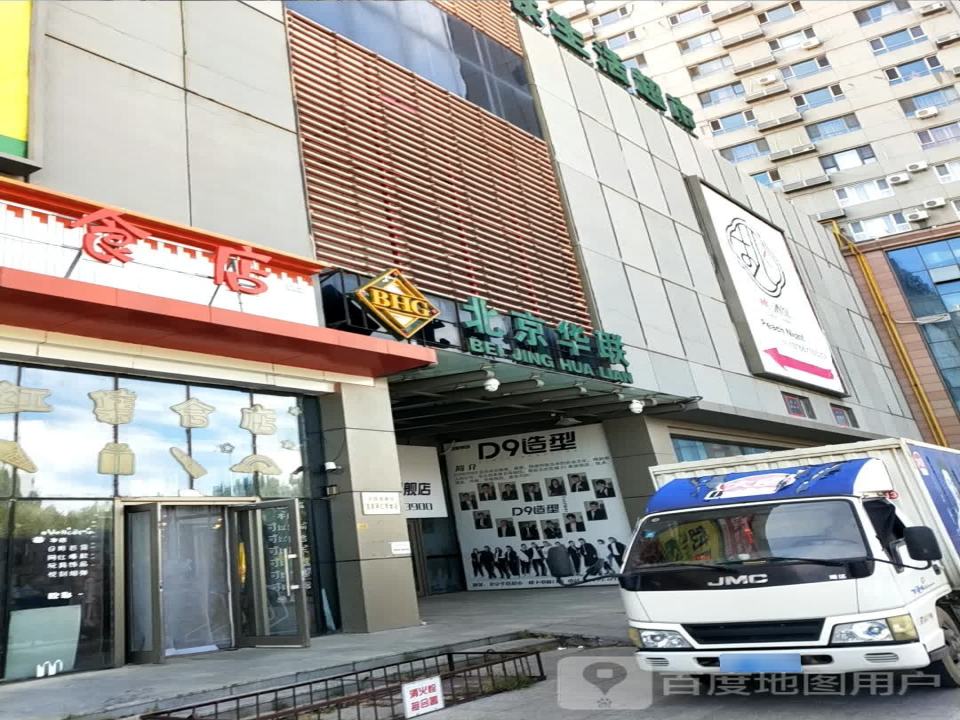北京华联收货部