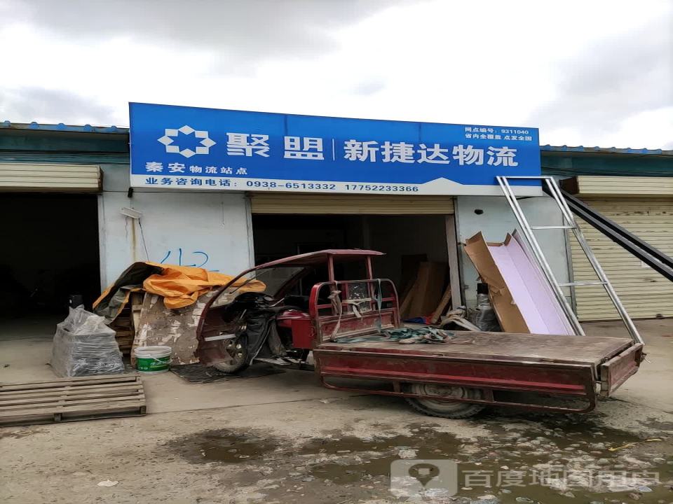 聚盟新捷达物流