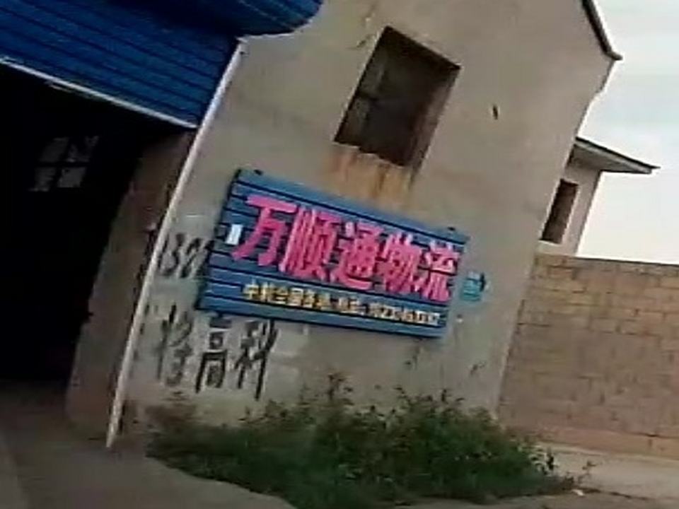万顺通物流(南环路店)