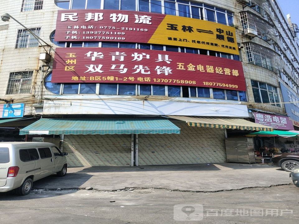 民邦物流