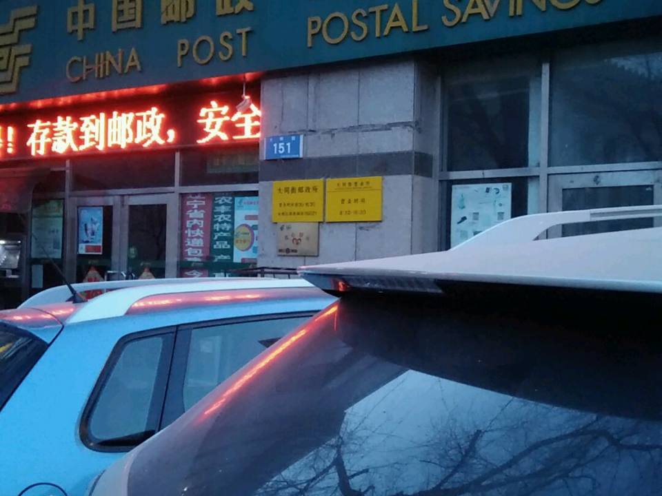 中国邮政(大同街邮政所)