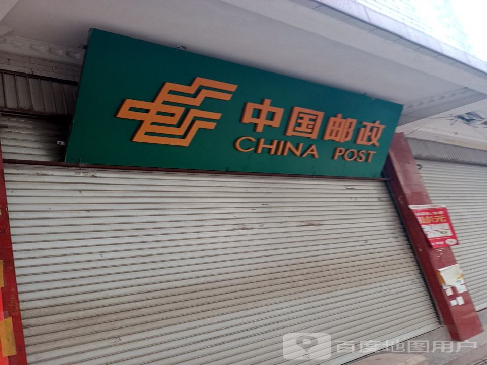 中国邮政(陈德厂路店)