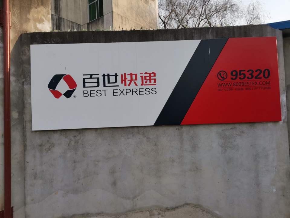 百世快递