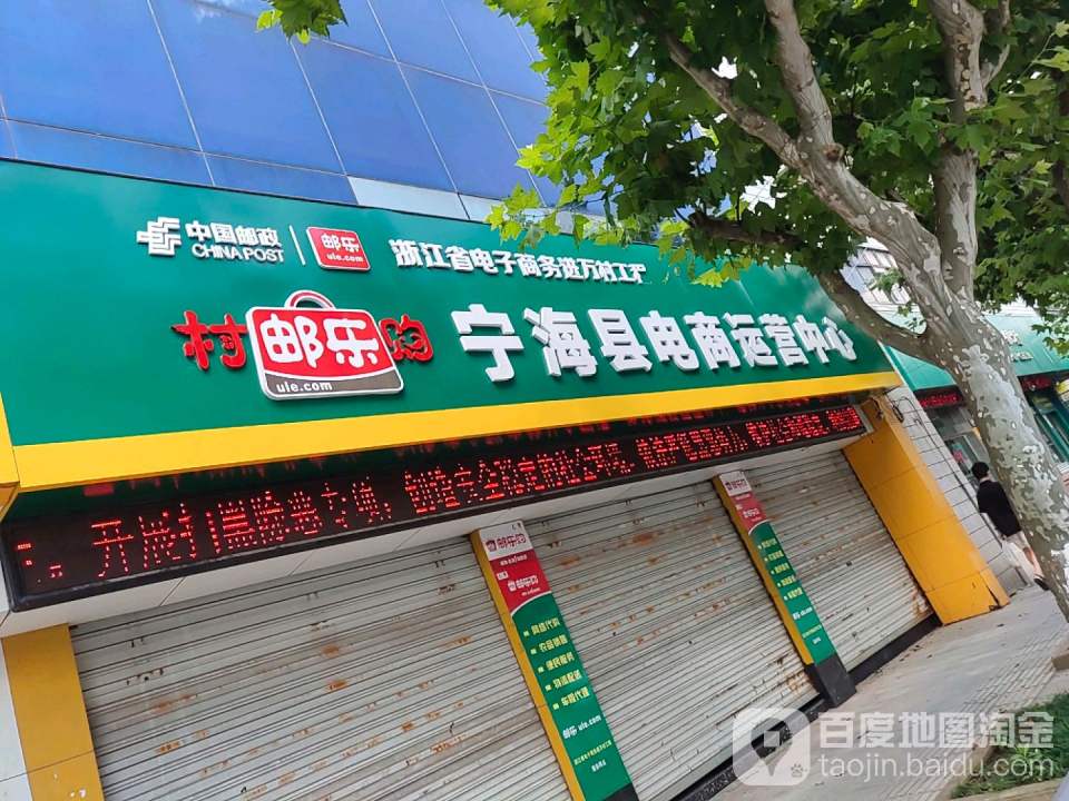 中国邮政(宁海县邮政局营业厅)