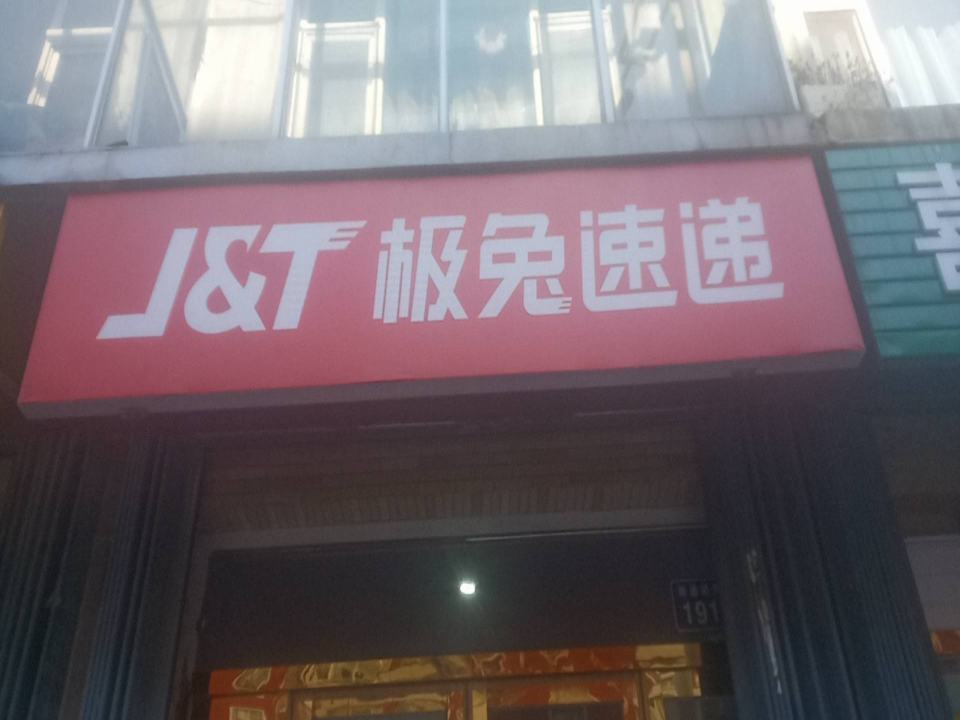极兔速递