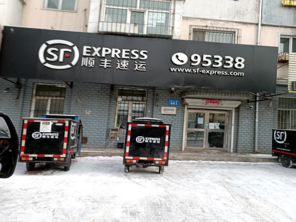 顺丰速运(文久街速运营业点)