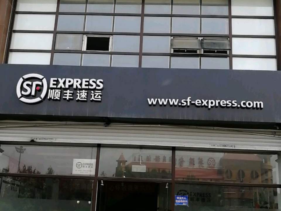 顺丰速运(秦皇岛海港森林逸城营业点)