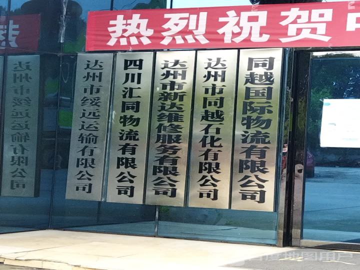 同越国际物流有限公司