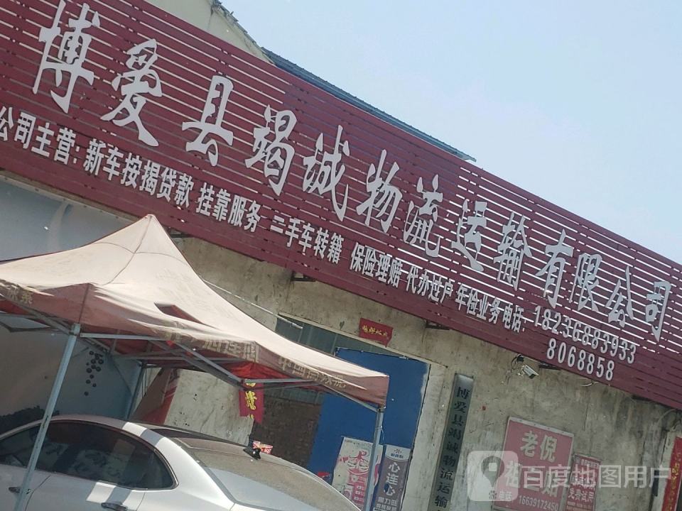 博爱县竭诚物流运输有限公司