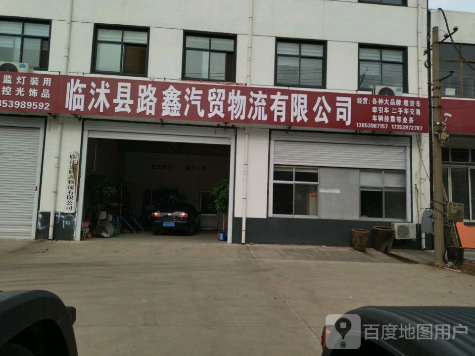 临沭冠华物流有限公司