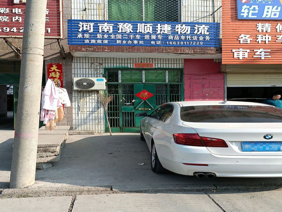 河南豫顺捷物流(新乡分公司)