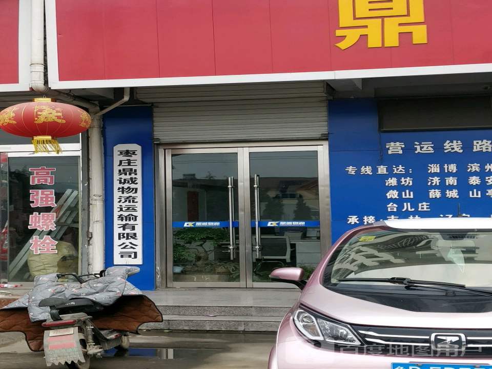 鼎诚物流(206国道店)