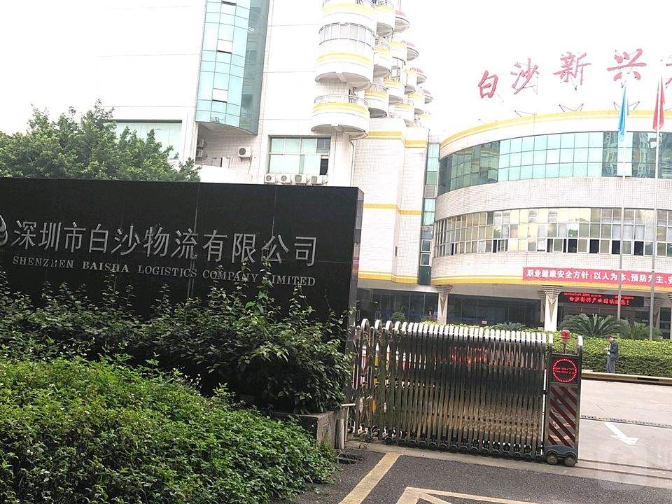 白沙物流园