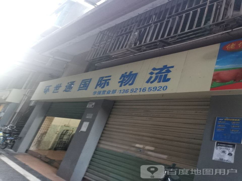 环世通国际物流