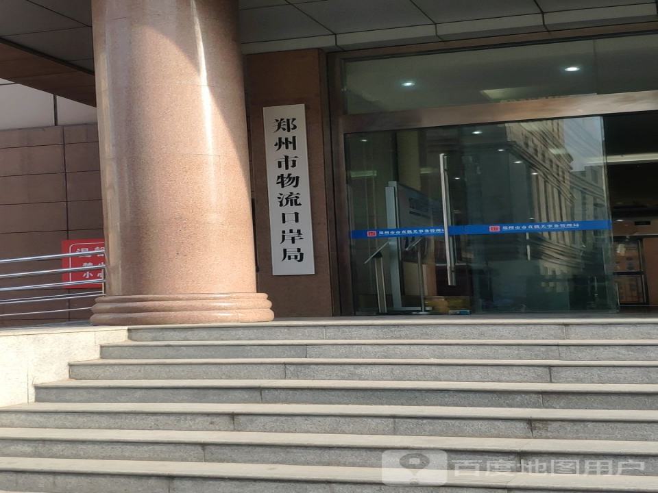 郑州市物流口岸局