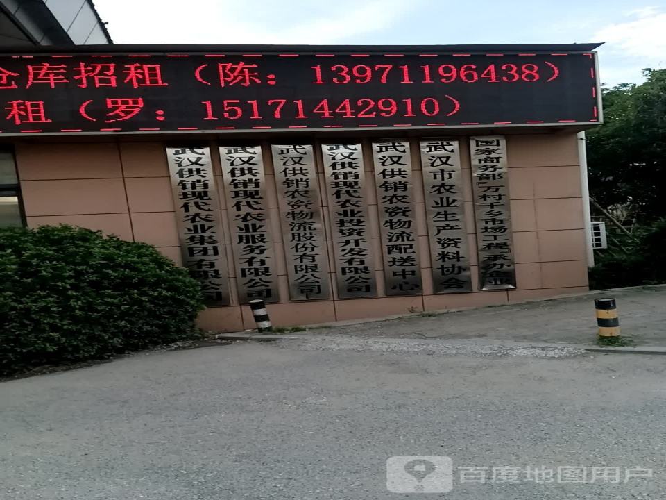 武汉供销农资物流股份有限公司(朝阳路店)