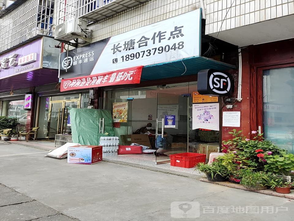 顺丰速运(长塘镇合作点)