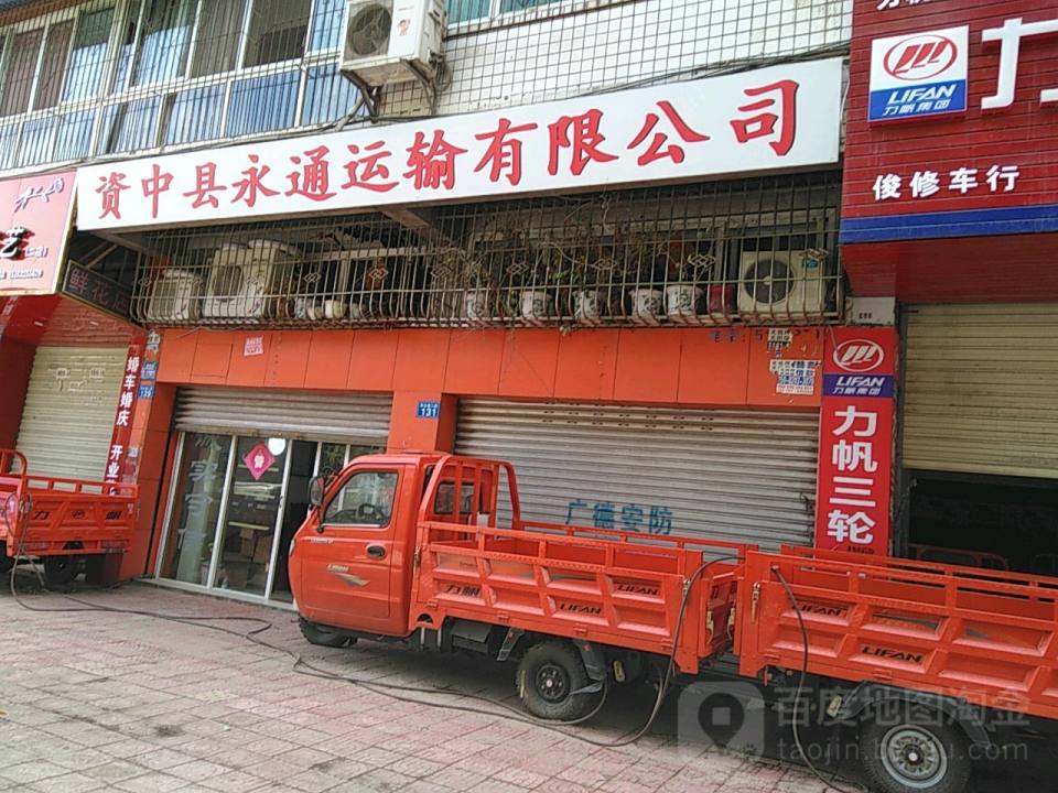 资中县永通运输有限公司