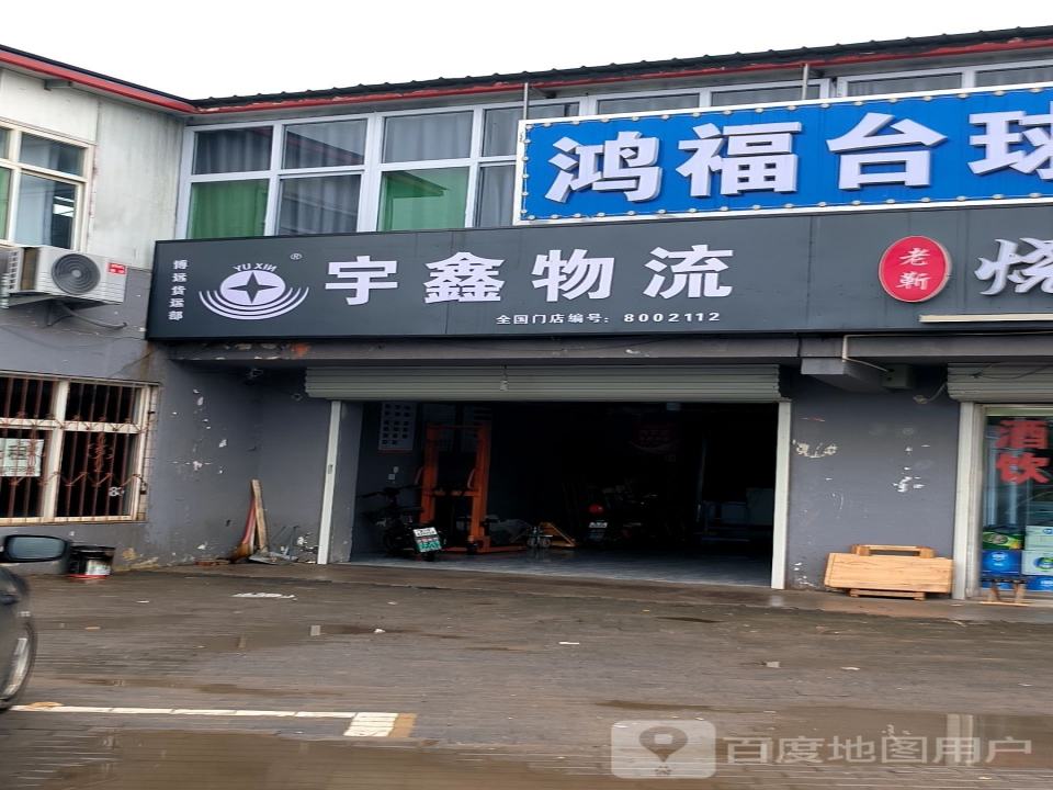 宇鑫物流(博远货运部)