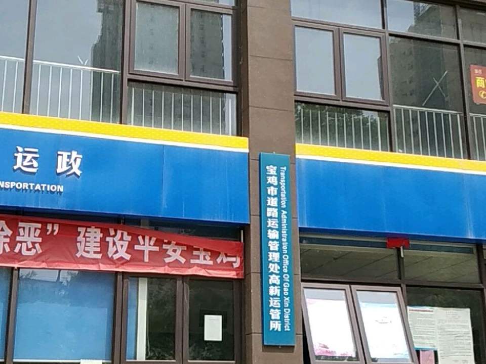 宝鸡市道路运输服务中心高新道路运输服务所