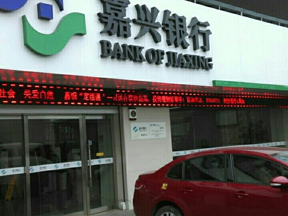 嘉兴银行(物流园支行)