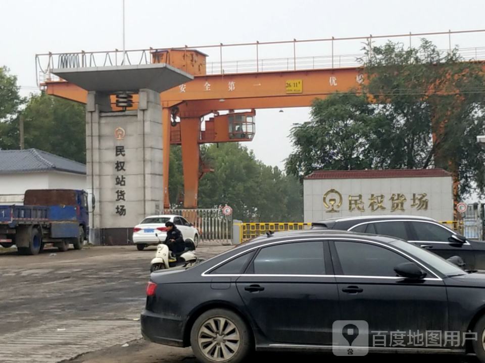 民权站货场
