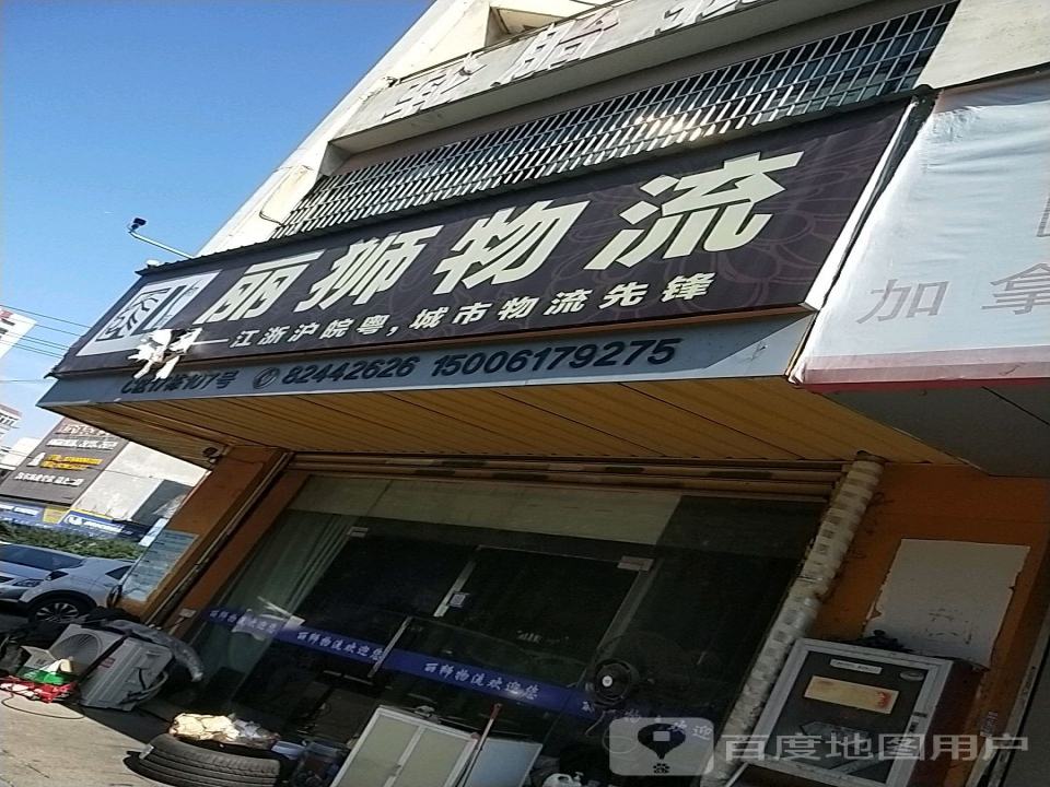 丽狮物流