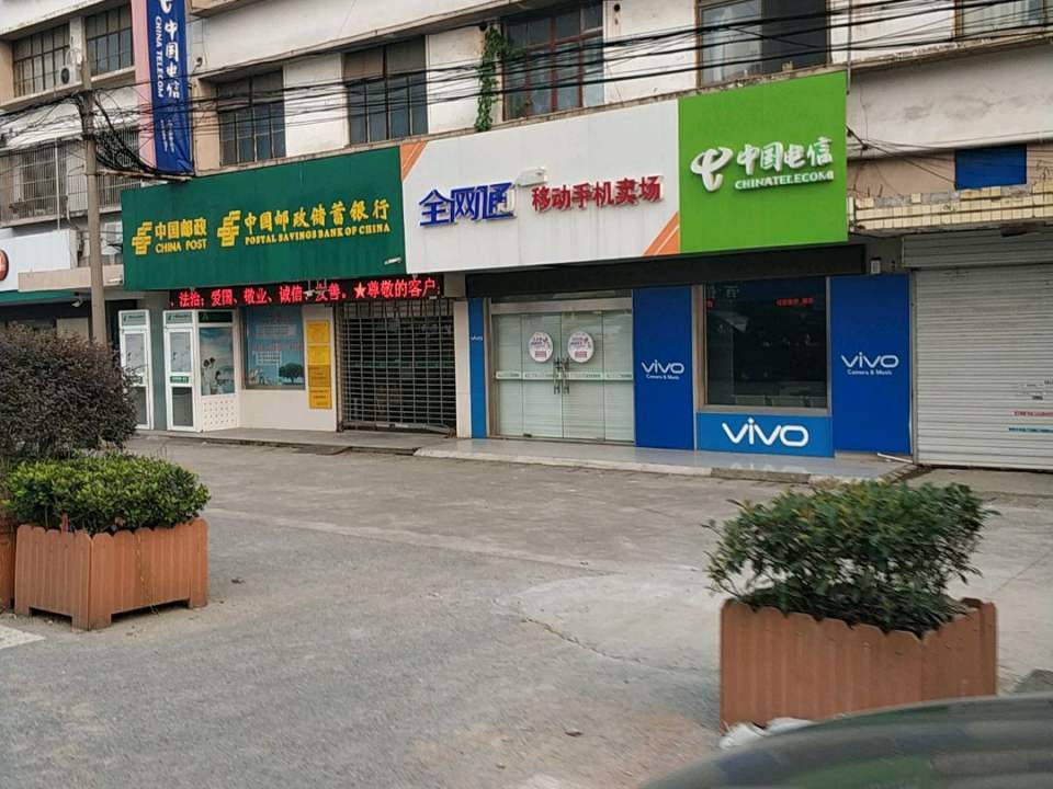 中国邮政(江心沙邮政支局)