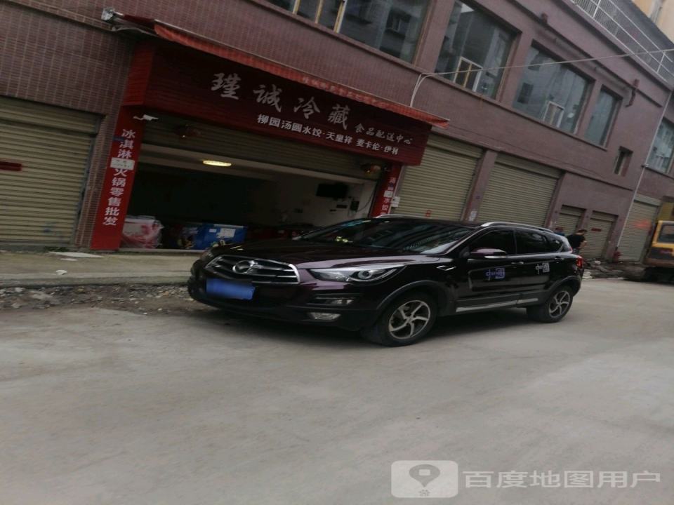 瑾诚冷藏食品配送中心