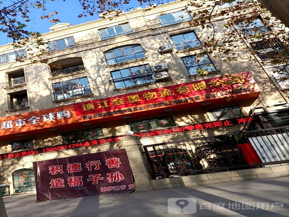 镇江会盟物流有限公司