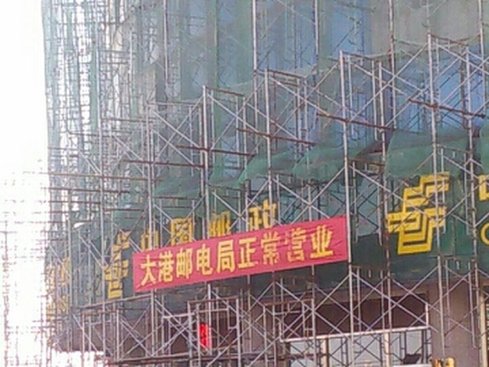 中国邮政(大港邮政局)