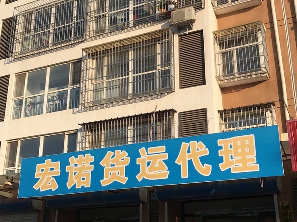 宏诺货运代理