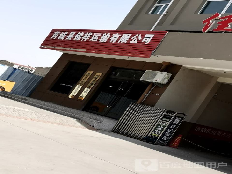 芮城县锦祥运输有限公司