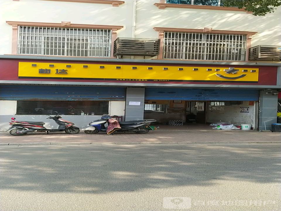 韵达速递(长安分部店)