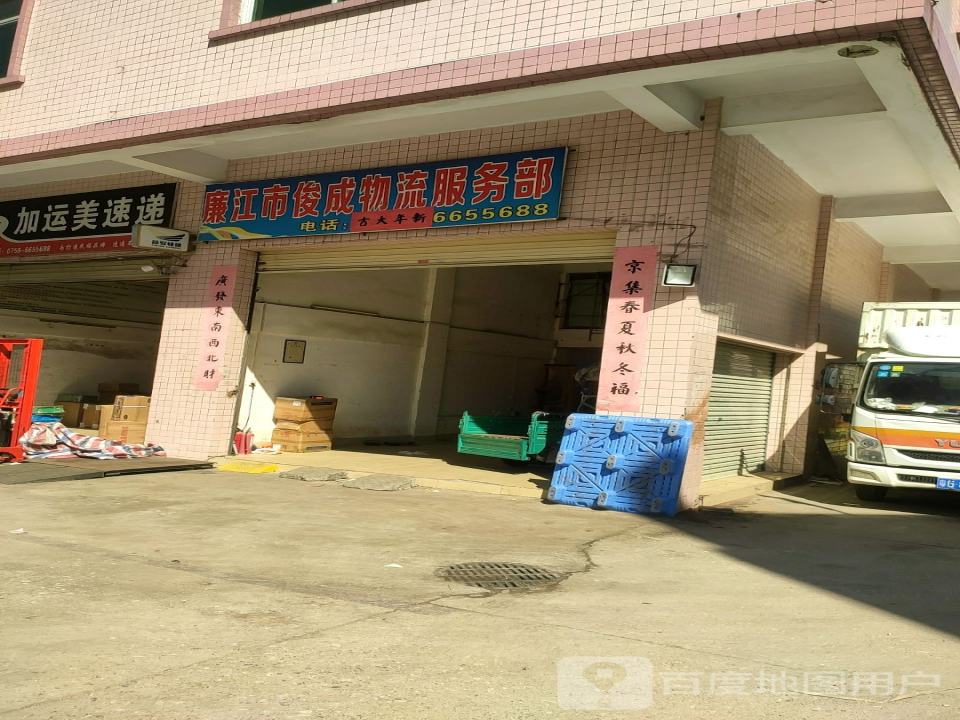 廉江市俊成物流服务部