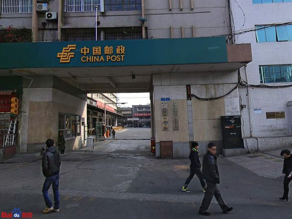 中国邮政广州流花邮政大院(站南路店)