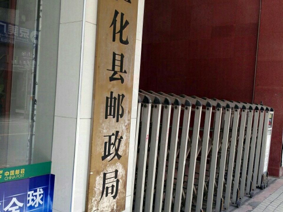 中国邮政(仁化县邮政局)