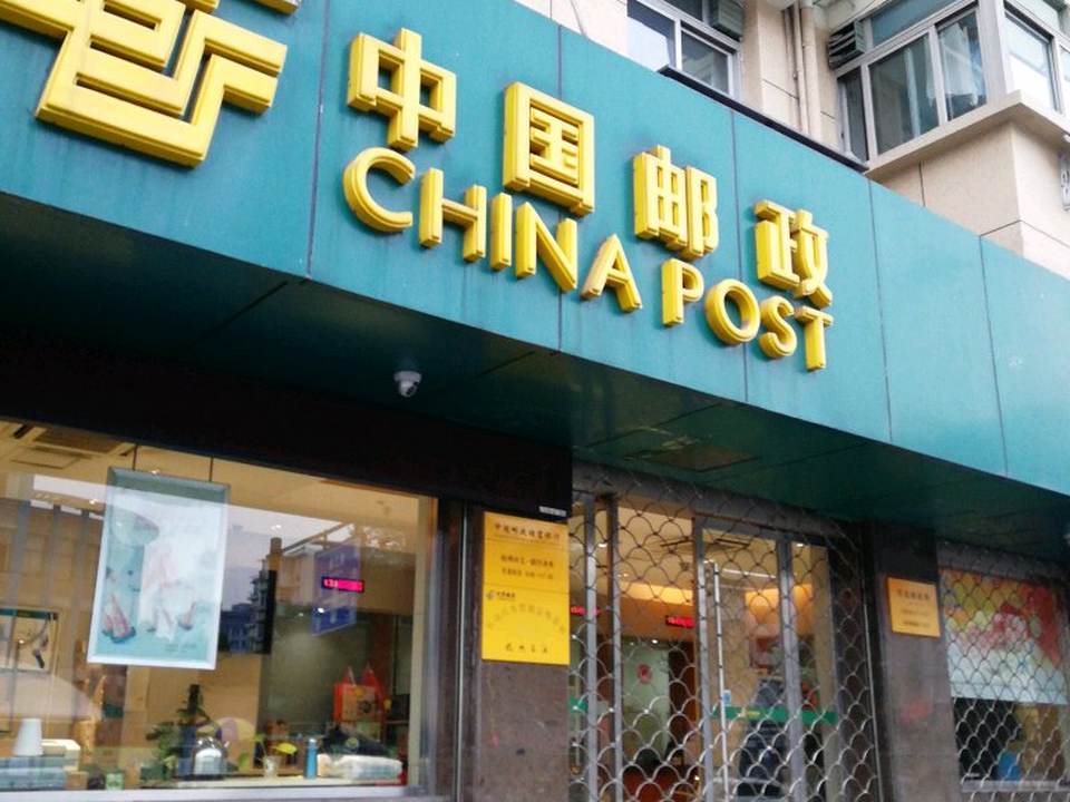 中国邮政(杭州市翠苑邮政所)