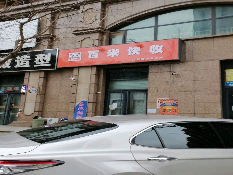 百米快收(达润御园营业部店)