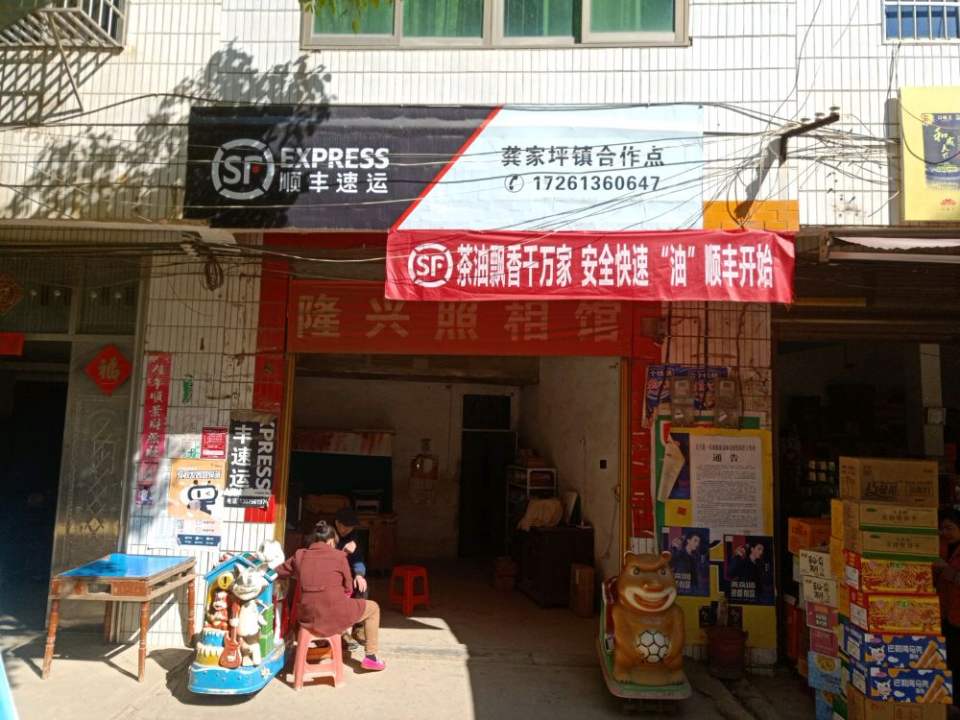 顺丰速运(X007店)