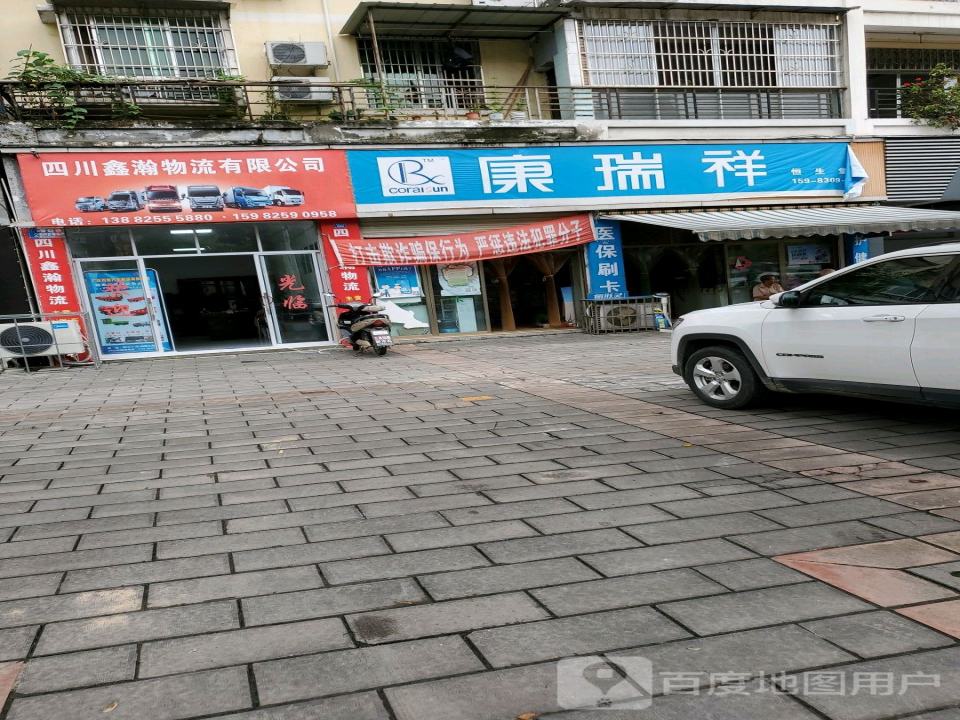 四川鑫瀚物流有限公司