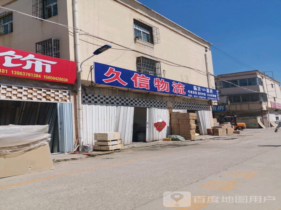 久信物流(建设路店)