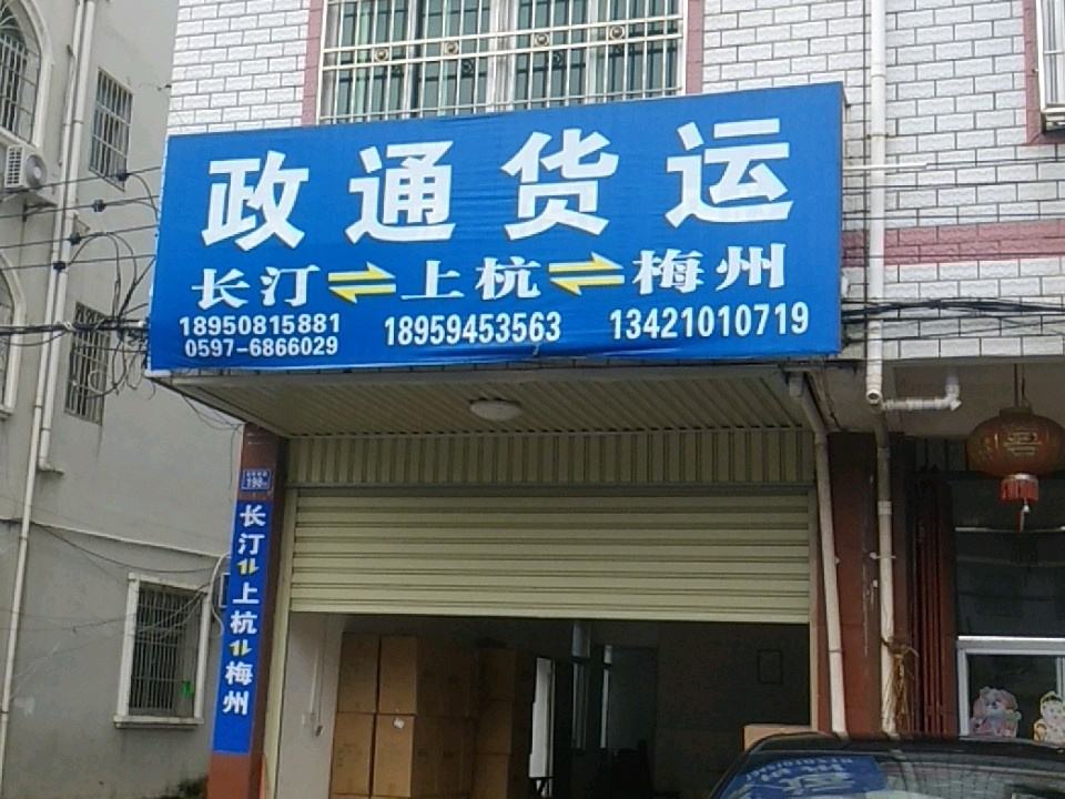 政通货运