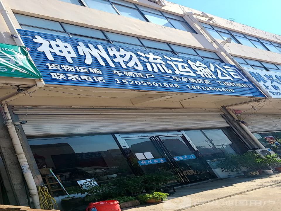 神州物流运输公司