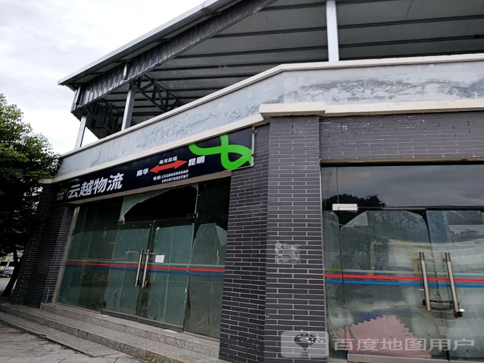 云越物流(龙山路店)