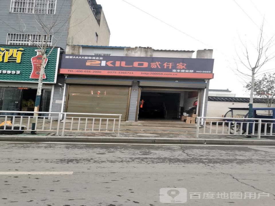 贰仟家物流(宝丰营业部)